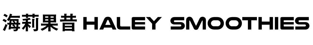 海莉果昔 Haley smoothies